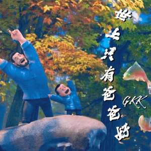 世上只有爸爸好 (《熊出没·变形记》电影片尾曲)