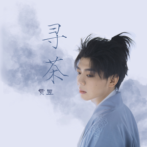寻茶