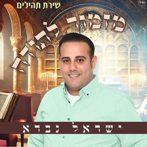 מזמור לתודה