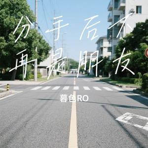 分手后不再是朋友