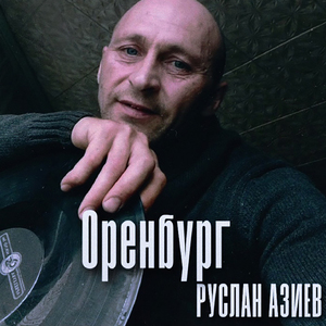 Оренбург