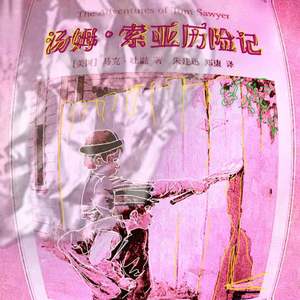 汤姆索亚历险记 Prod. NetuH