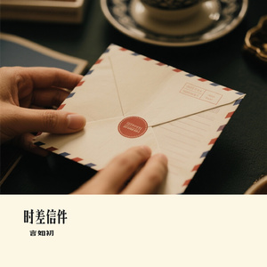 时差信件