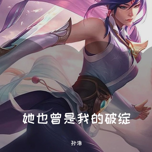 她也曾是我的破绽