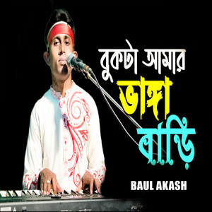 বুকটা আমার ভাঙ্গা বাড়ি
