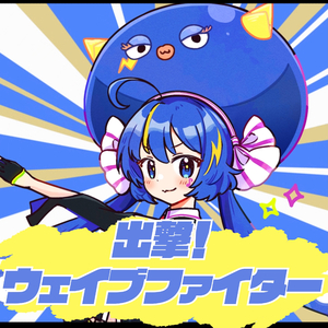 出撃！ウェイブファイター