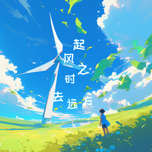 起风之时去远方