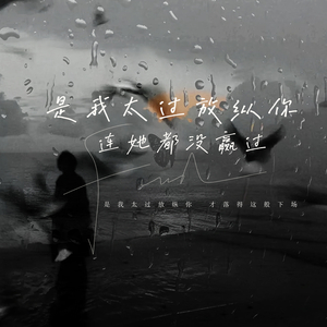 是我太过放纵你连她都没赢过