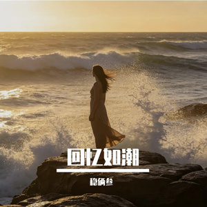 回忆如潮