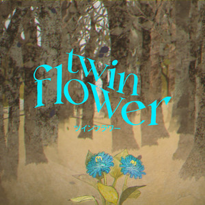 ツインフラワー（伴奏） (feat. kitri)