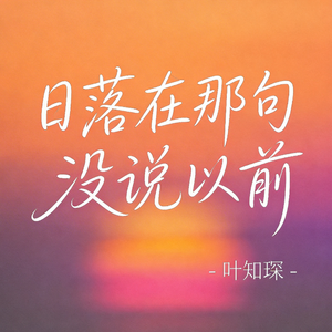 日落在那句没说以前