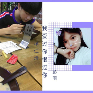 我爱过你恨过你（伴奏）（翻自 MJ-7）