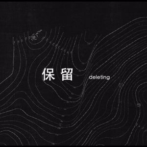 保留