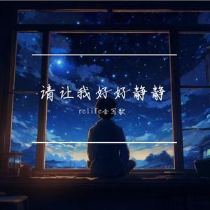 请让我好好静静