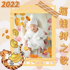 摇钱树之歌（合唱版）