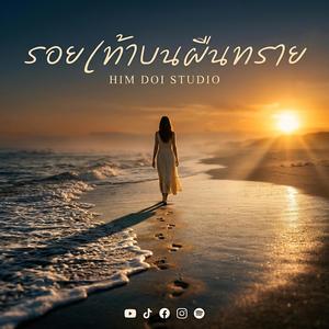 รอยเท้าบนผืนทราย