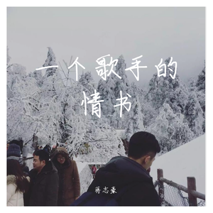 一个歌手的情书