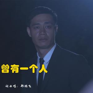 曾有一个人