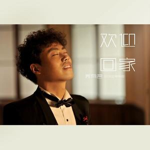欢迎回家 试听版