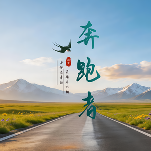 奔跑者
