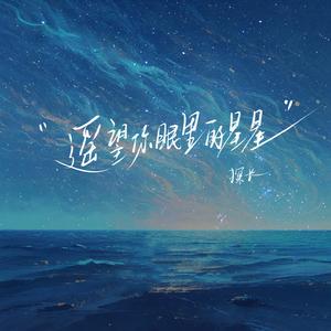 遥望你眼里的星星