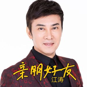亲朋好友-江涛