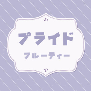 プライド