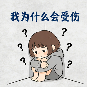 我为什么会受伤
