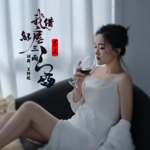 我借红尘三两酒