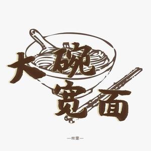 大碗宽面（《乘风破浪的姐姐》版翻唱）（翻自 吴亦凡）