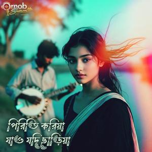 Piriti Koriya Jao Jodi Chariya (পিরিতি করিয়া যাও যদি ছারিয়া)