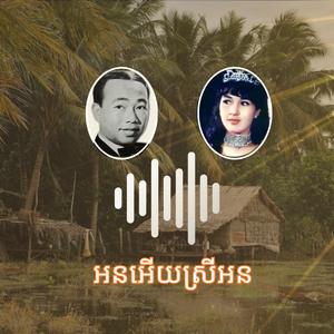 បទ អនអេីយស្រីអន