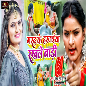 Marad Ke Harzaiya Rakhale Bari