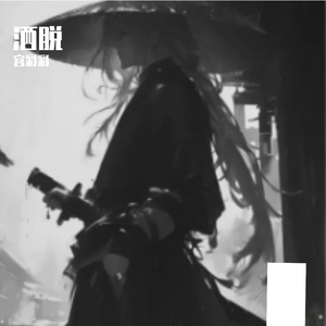 洒脱