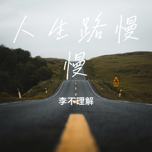 人生路慢慢