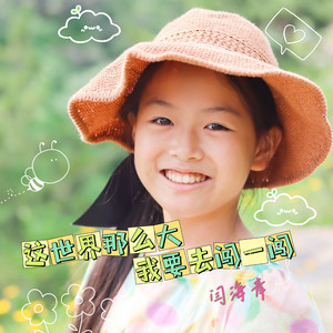 这世界那么大我要去闯一闯