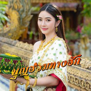 บุญฮ่วมทางฮัก