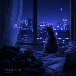 야옹은 안 해