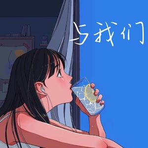 臆想恋人（浪漫主义remix）