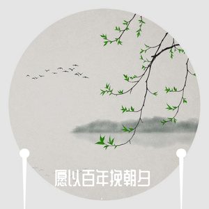 愿以百年挽朝夕（翻自 许多葵）