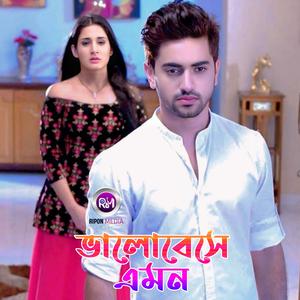 ভালোবেসে এমন