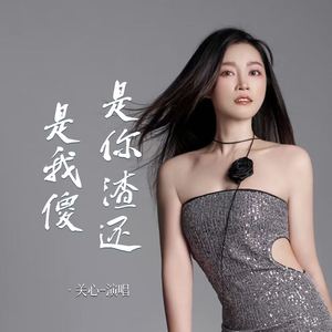 是你渣还是我傻