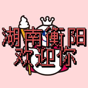 湖南衡阳欢迎你