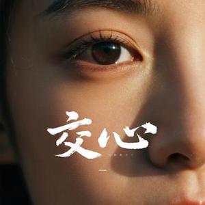 交心