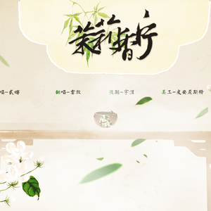 茉莉香片（Cover 贰婶）