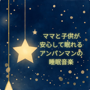 鬼のパンツ (Cover) [pf. ver.] [「それいけ！アンパンマン」より]