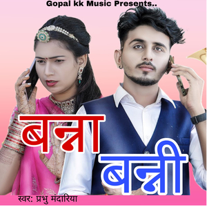 बन्ना बन्नी