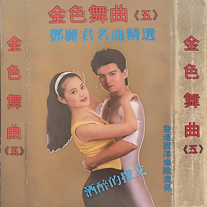 云河(慢四)+你可知道我爱谁(慢四)+一江春水向东流(探戈)+晚风花香(慢四)