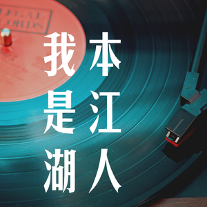 我本是江湖人 (陈六六版)