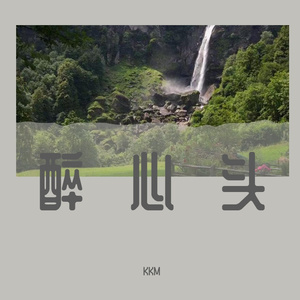 往后余生
